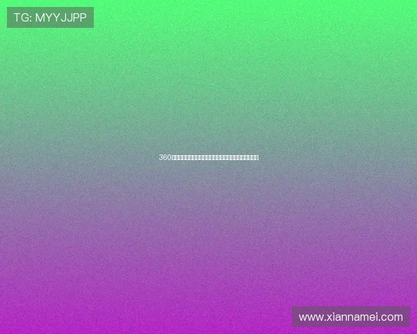 360足球直播平台推荐：畅享高清赛事直播体验与多样化功能