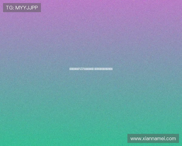 飞星体育直播NBA赛事精彩纷呈 全程跟踪带你感受篮球魅力